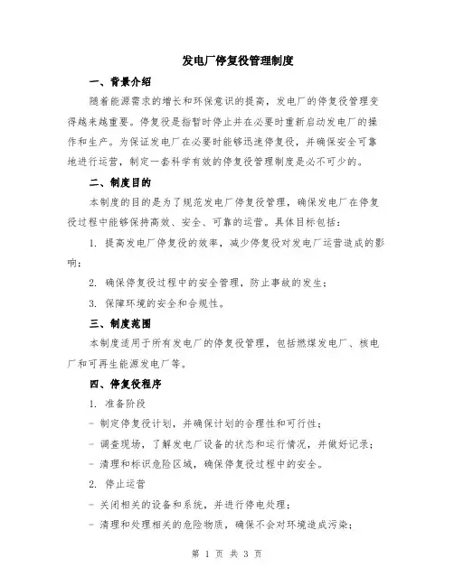 发电厂停复役管理制度