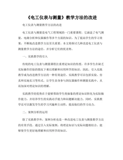 《电工仪表与测量》教学方法的改进