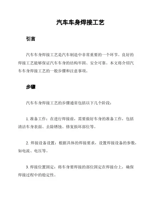 汽车车身焊接工艺