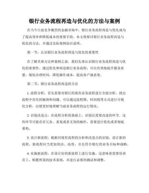 银行业务流程再造与优化的方法与案例