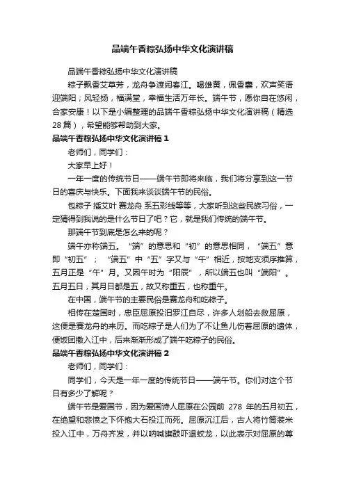 品端午香粽弘扬中华文化演讲稿（精选28篇）
