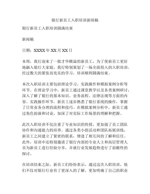 银行新员工入职培训新闻稿