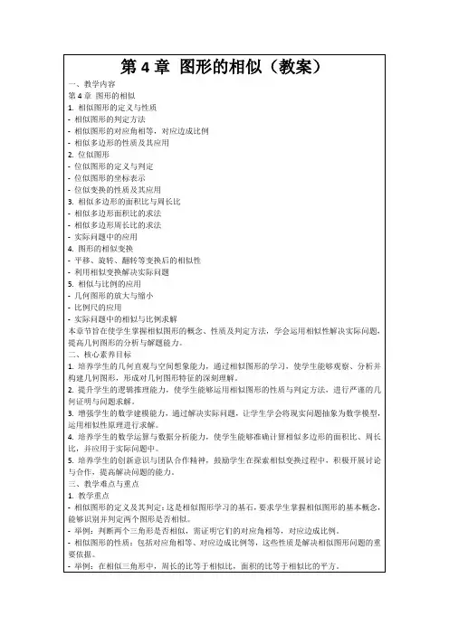 第4章图形的相似(教案)