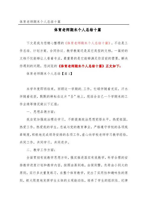 体育老师期末个人总结十篇