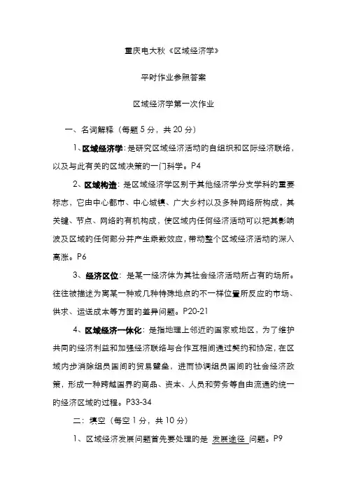 2022年重庆电大秋区域经济学平时作业及答案