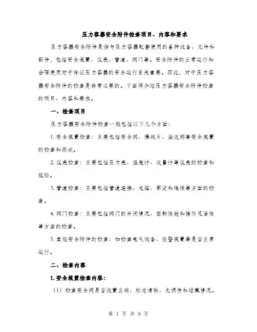 压力容器安全附件检查项目、内容和要求（2篇）