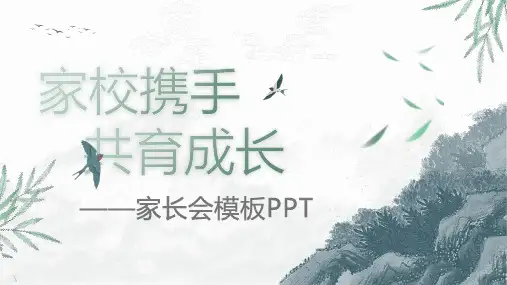 家校携手共育成长——家长会模板PPT