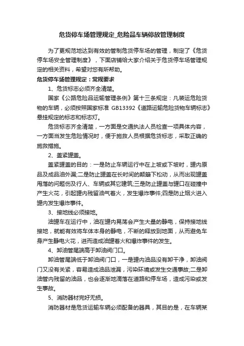 危货停车场管理规定_危险品车辆停放管理制度