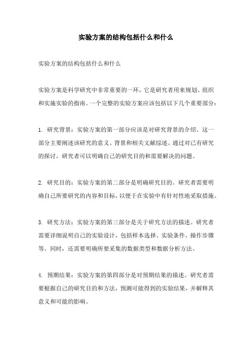 实验方案的结构包括什么和什么