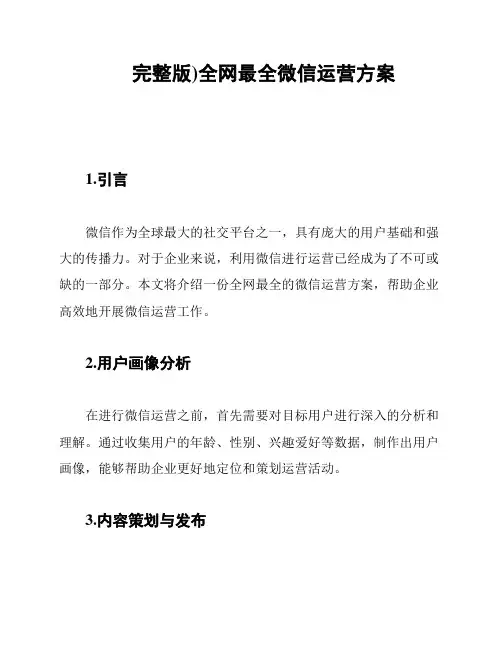 完整版)全网最全微信运营方案