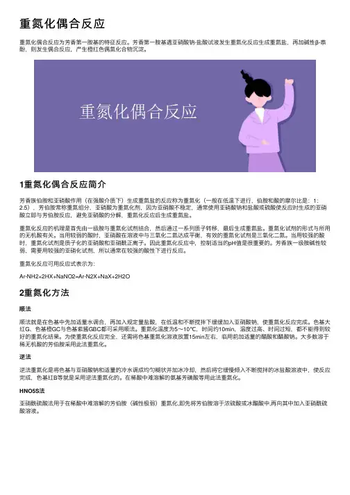 重氮化偶合反应
