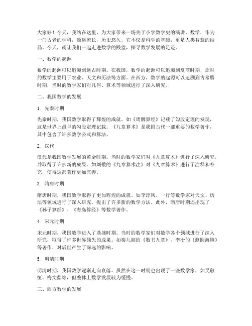 小学数学史演讲稿范文