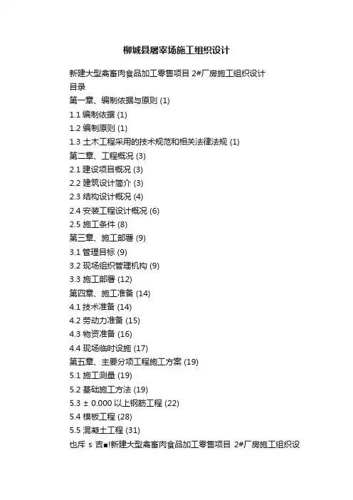 柳城县屠宰场施工组织设计