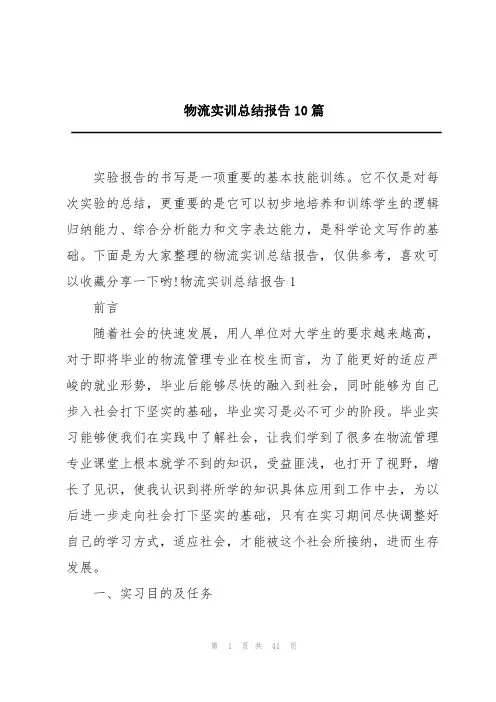 物流实训总结报告10篇