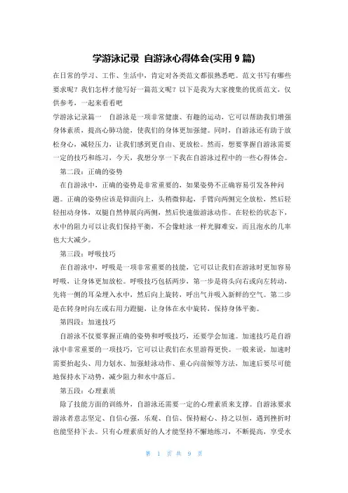 学游泳记录 自游泳心得体会(实用9篇)