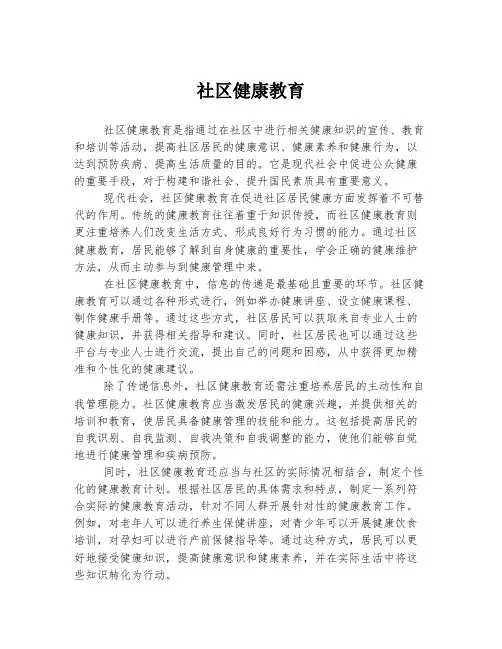 社区健康教育