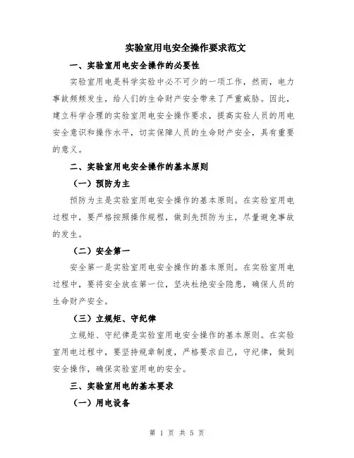实验室用电安全操作要求范文