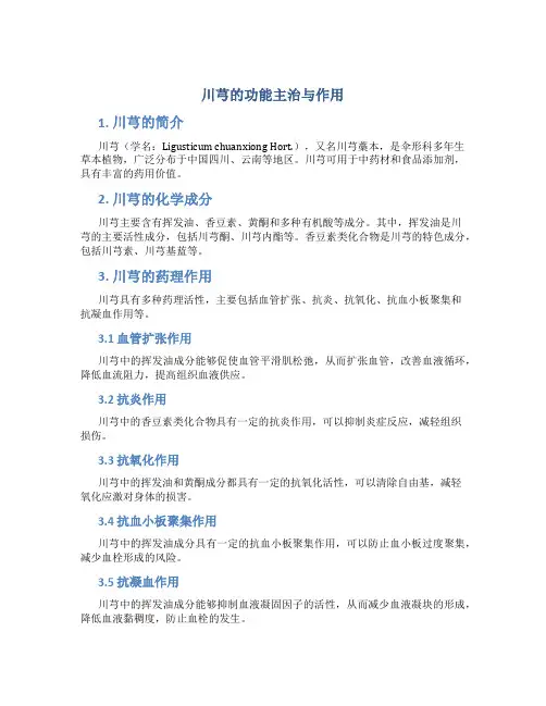 川芎的功能主治与作用