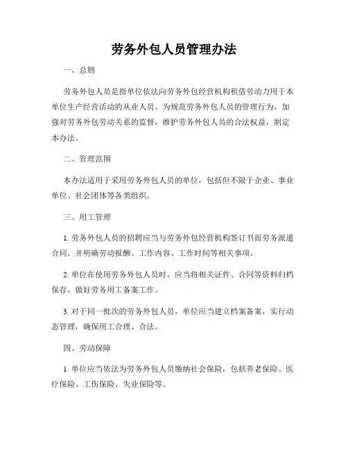劳务外包人员管理办法