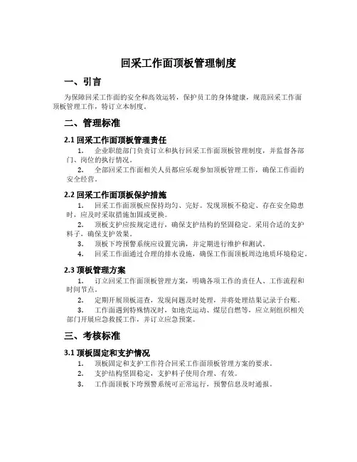 回采工作面顶板管理制度
