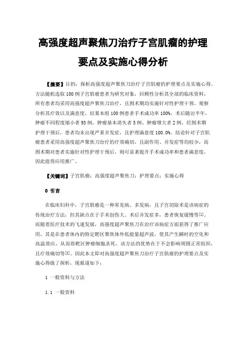 高强度超声聚焦刀治疗子宫肌瘤的护理要点及实施心得分析