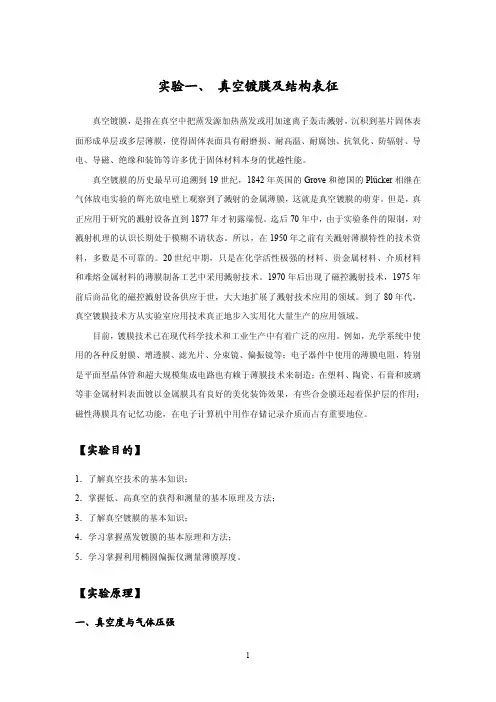 试验真空镀膜及结构表征
