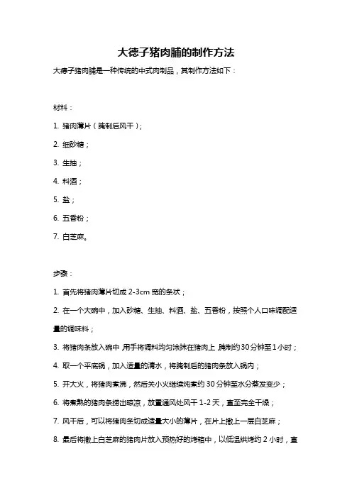 大德子猪肉脯的制作方法