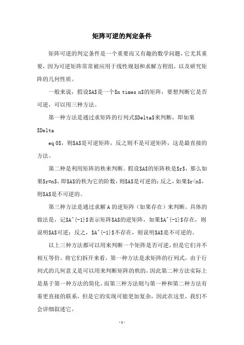 矩阵可逆的判定条件