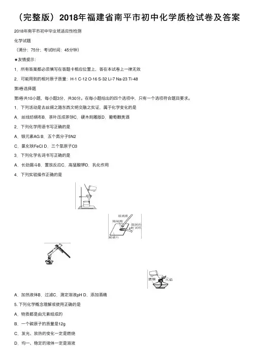 （完整版）2018年福建省南平市初中化学质检试卷及答案