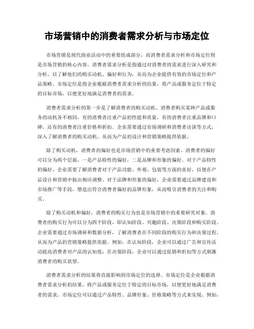 市场营销中的消费者需求分析与市场定位
