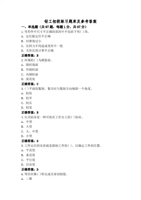 钳工初级练习题库及参考答案