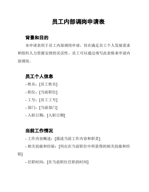 员工内部调岗申请表