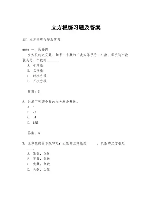 立方根练习题及答案