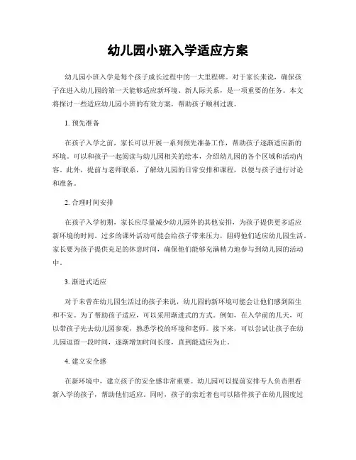 幼儿园小班入学适应方案