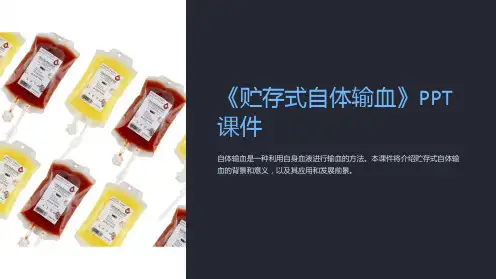 《贮存式自体输血》课件