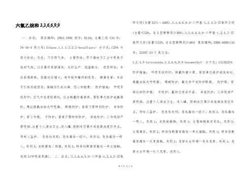 六氟乙烷和3,3,6,6,9,9