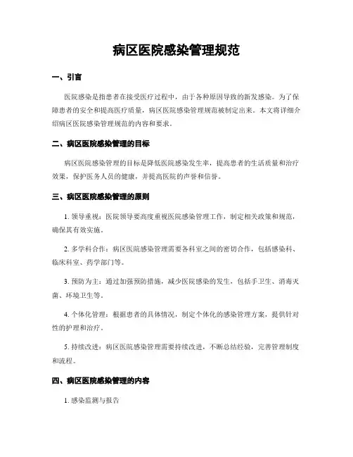 病区医院感染管理规范