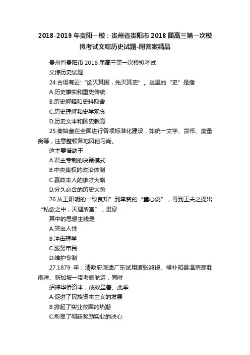 2018-2019年贵阳一模：贵州省贵阳市2018届高三第一次模拟考试文综历史试题-附答案精品