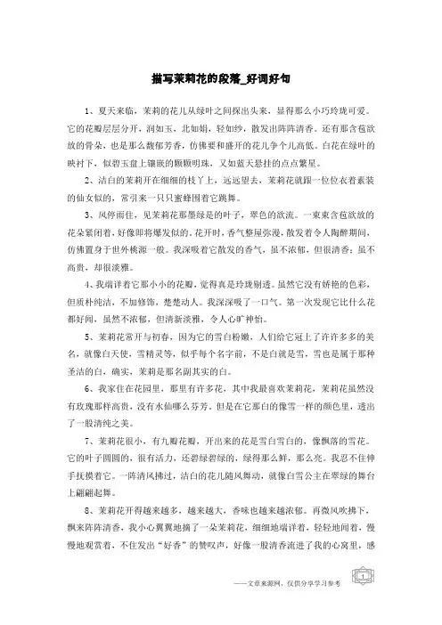 描写茉莉花的段落-好词好句