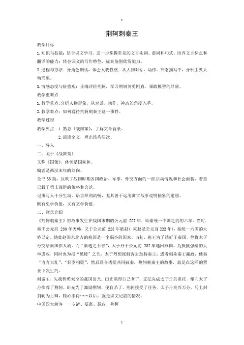 人教版高中语文必修一教学设计：第5课 荆轲刺秦王 -附答案
