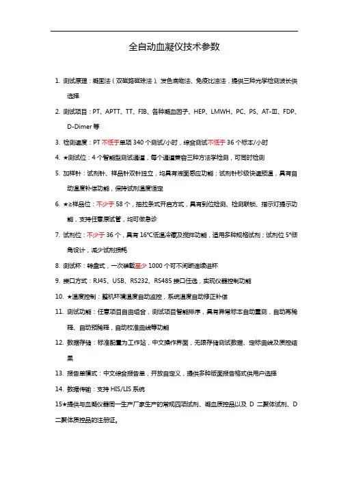 全自动血凝仪技术参数