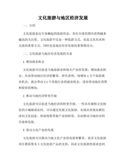 文化旅游与地区经济发展