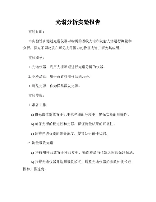 光谱分析实验报告