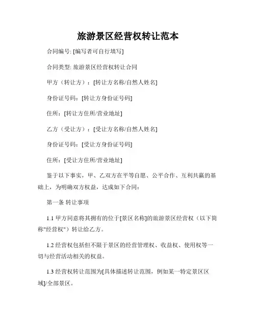 旅游景区经营权转让范本