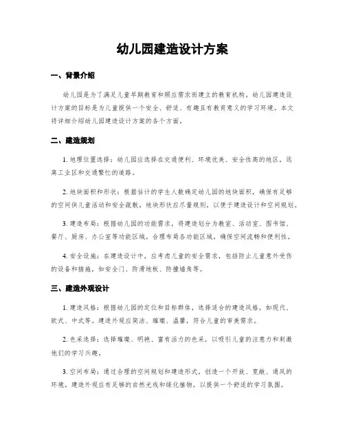 幼儿园建筑设计方案