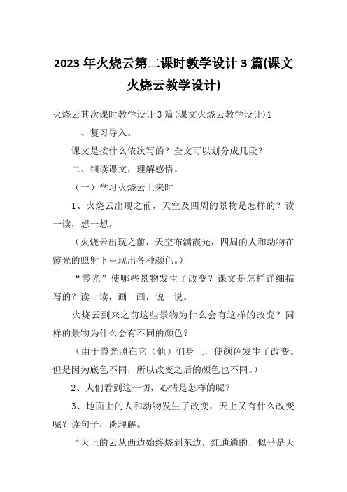 2023年火烧云第二课时教学设计3篇(课文火烧云教学设计)