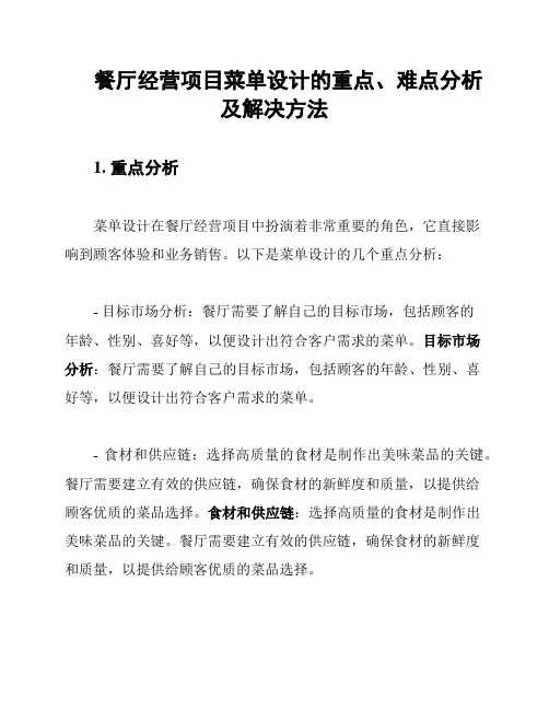 餐厅经营项目菜单设计的重点、难点分析及解决方法