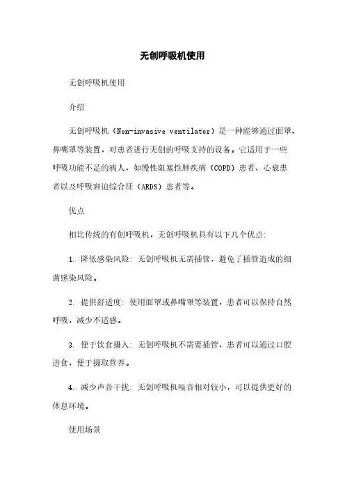 无创呼吸机使用简版
