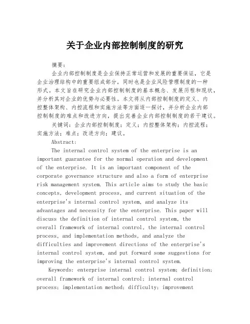 关于企业内部控制制度的研究