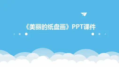 2024版《美丽的纸盘画》PPT课件